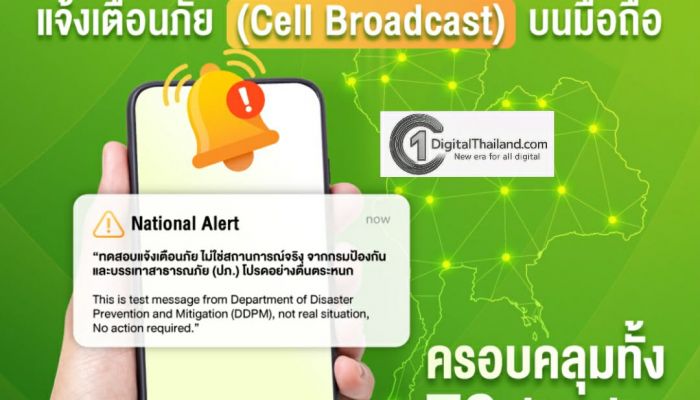 AIS แจ้งล่วงหน้า 20 ม.ค.นี้ ร่วมกับ ปภ. ทดสอบระบบเตือนภัยผ่าน Cell Broadcast พร้อมกันทั่วประเทศ...ย้ำ!! ไม่ใช่เหตุการณ์จริง