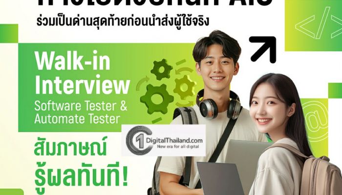 AIS เปิดรับสมัครงานสายเทค 400 อัตรา! วอร์คอิน สัมภาษณ์ 24 ม.ค.นี้ ร่วมพัฒนาเทคโนโลยีตอบโจทย์ลูกค้ายุคดิจิทัล