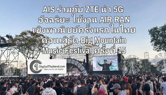 AIS ร่วมกับ ZTE เดินหน้า 5G อัจฉริยะ เปิดใช้งาน AIR RAN เชิงพาณิชย์ครั้งแรกในไทย งานคอนเสิร์ต Big Mountain Music Festival ครั้งที่ 15