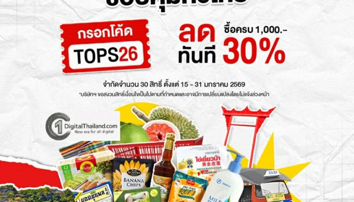 ไปรษณีย์ไทย ส่งดีล 'รวมตัวท็อปของเด็ด ช้อปคุ้มทั่วไทย' หนุนผู้ประกอบการ บนแพลตฟอร์ม ThailandPostMart ลดสูงสุด 30% เริ่มแล้ววันนี้ – 31 ม.ค.