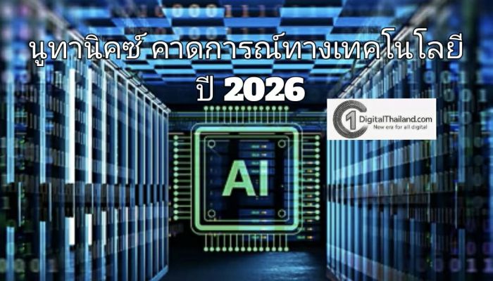 นูทานิคซ์ คาดการณ์ทางเทคโนโลยี ปี 2026