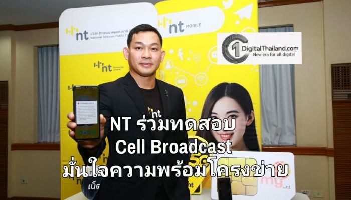 NT ร่วมทดสอบ Cell Broadcast ระดับชาติ มั่นใจความพร้อมโครงข่ายแจ้งเตือนภัยครอบคลุมทั่วประเทศ