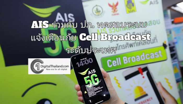 AIS ร่วมกับ ปภ. ทดสอบระบบแจ้งเตือนภัย Cell Broadcast ระดับประเทศ ย้ำความพร้อมเครือข่ายครอบคลุมทั่วไทย เพื่อคนไทยทุกสถานการณ์