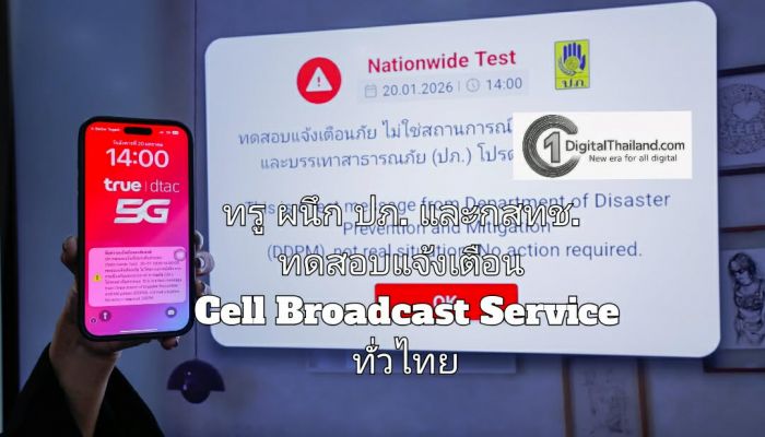 ทรู ผนึก ปภ. และกสทช. ทดสอบระบบแจ้งเตือน Cell Broadcast Service ทั่วไทย 76 จังหวัดและกทม. พร้อมยกระดับแจ้งเตือนผ่านกล่องทรูไอดีทีวี