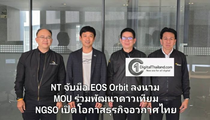 NT จับมือ EOS Orbit ลงนาม MOU ร่วมพัฒนาดาวเทียม NGSO ต่อยอดผลิตภัณฑ์ สร้างบุคลากร เปิดโอกาสธุรกิจอวกาศไทย