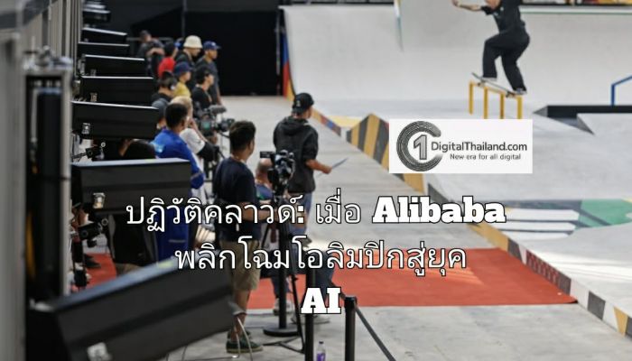 ปฏิวัติคลาวด์: เมื่อ Alibaba พลิกโฉมโอลิมปิกสู่ยุค AI
