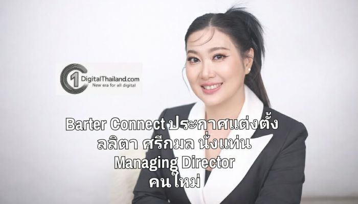 Barter Connect ประกาศแต่งตั้ง ลลิตา ศรีกมล นั่งแท่น Managing Director คนใหม่ ยกระดับแพลตฟอร์มสู่ดิจิทัลเทรดเต็มรูปแบบ