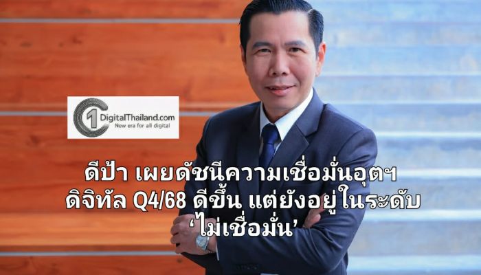 ดีป้า เผยดัชนีความเชื่อมั่นอุตฯ ดิจิทัล Q4/68 ดีขึ้น แต่ยังอยู่ในระดับ ‘ไม่เชื่อมั่น’ เหตุอุทกภัย เงินบาทแข็งค่า ภาวะขาดแคลนชิป