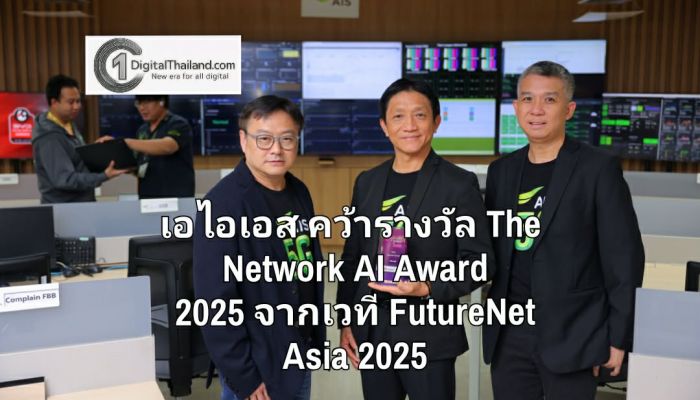 เอไอเอส คว้ารางวัล The Network AI Award 2025 เวที FutureNet Asia 2025 ด้วยการใช้ AI ผสาน 5G ยกระดับดูแลเครือข่ายและลดใช้พลังงานมือถือ