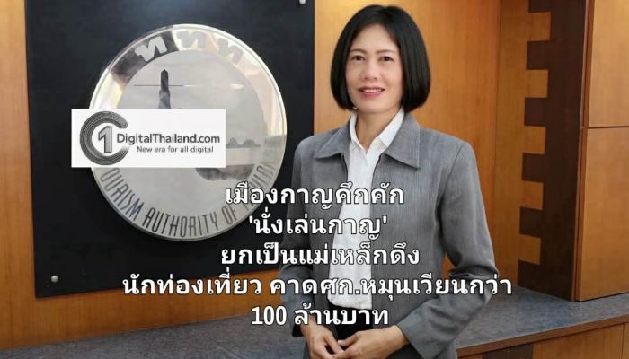 เมืองกาญคึกคัก 'นั่งเล่นกาญ' ยกเป็นแม่เหล็กดึงนักท่องเที่ยวคุณภาพ สร้างภาพลักษณ์ใหม่ คาดเศรษฐกิจหมุนเวียนกว่า 100 ล้านบาท