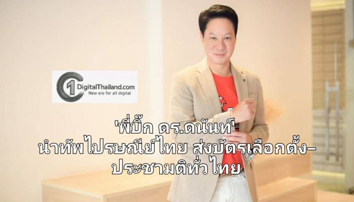 เปิดศักราชด้วยภารกิจชาติ 'พี่บิ๊ก ดร.ดนันท์' นำทัพไปรษณีย์ไทย เดินเครื่องส่งบัตรเลือกตั้ง–ประชามติทั่วไทย