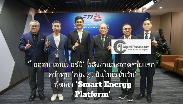'ไอออน เอนเนอร์ยี่' พลังงานสะอาดรายแรก คว้าทุนจาก 'กองทุนอินโนเวชั่นวัน' พัฒนา 'Smart Energy Platform' ต่อยอดบริการโซลาร์รูฟ