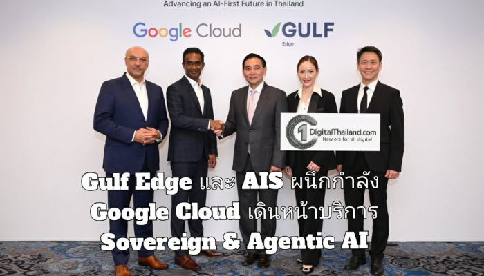 Gulf Edge และ AIS ผนึกกำลัง Google Cloud เดินหน้าบริการ Sovereign & Agentic AI พร้อมตั้ง Center of Excellence ยกระดับศักยภาพดิจิทัลระดับประเทศ