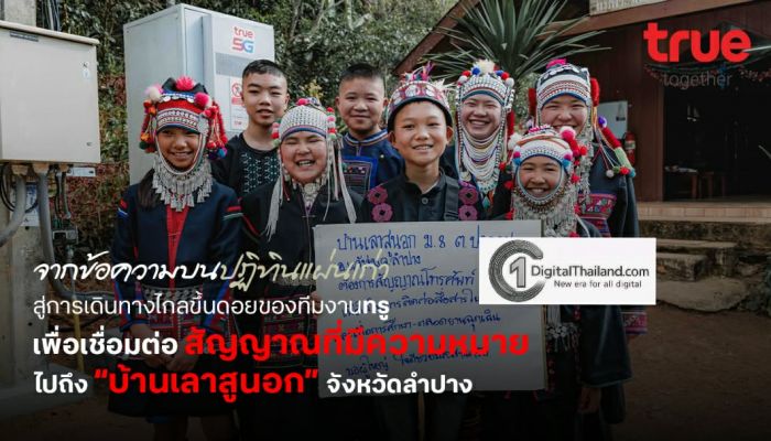 จากข้อความบนปฏิทินแผ่นเก่า สู่การเดินทางไกลขึ้นดอยของทีมงาน TRUE เพื่อเชื่อมต่อสัญญาณที่มีความหมาย ไปถึง 'บ้านเลาสูนอก' จ.ลำปาง