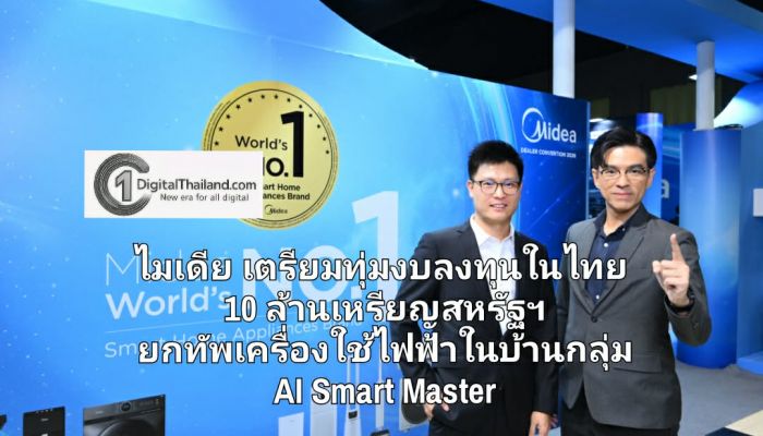 ไมเดีย เตรียมทุ่มงบลงทุนในไทย 10 ล้านเหรียญสหรัฐฯ ยกทัพเครื่องใช้ไฟฟ้าในบ้านกลุ่ม AI Smart Master พร้อมดึง 'อิ้งค์ วรันธร' ขึ้นแท่นพรีเซนเตอร์