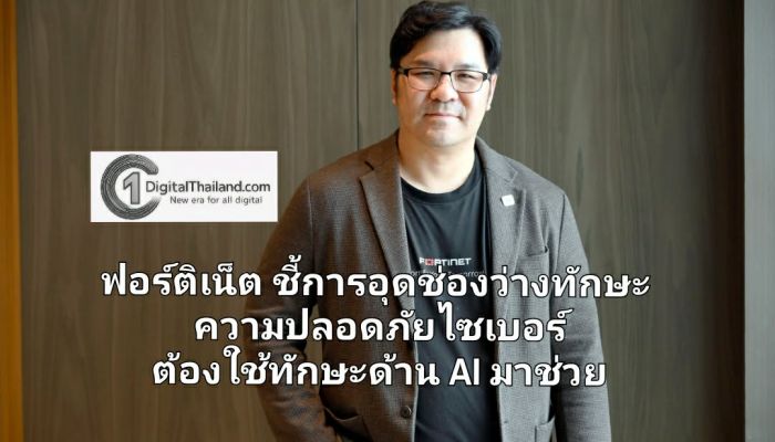 ฟอร์ติเน็ต ชี้การอุดช่องว่างทักษะความปลอดภัยไซเบอร์ ต้องใช้ทักษะด้าน AI มาช่วย