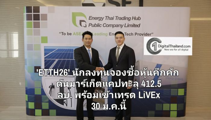 'ETTH26' นักลงทุนจองซื้อหุ้นคึกคัก ดันมาร์เก็ตแคปทะลุ 412.5 ลบ. พร้อมเข้าเทรด LiVEx 30 ม.ค.นี้