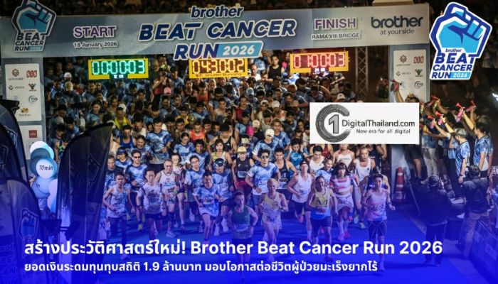 บราเดอร์ ผ่านความสำเร็จ Brother Beat Cancer Run 2026 ระยะใหม่ 3 กม. ดันยอดบริจาคสะสมทะลุ 1.9 ล้านบาท