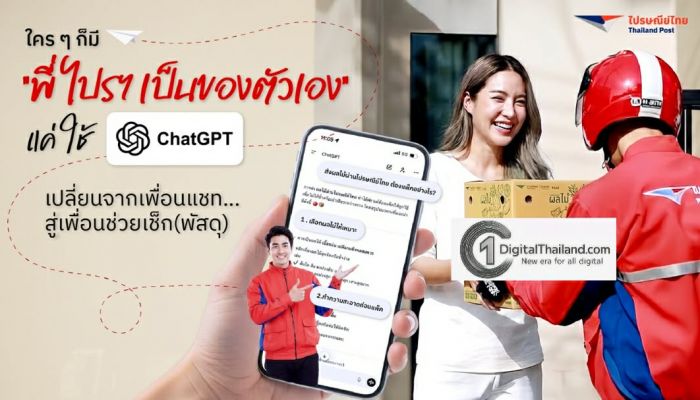 ใครๆ ก็มี 'พี่ไปรฯ ส่วนตัว' ได้ แค่ใช้ ChatGPT เปลี่ยนจากเพื่อนแชท สู่ผู้ช่วยเช็ก(พัสดุ)