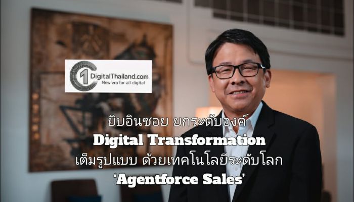 ยิบอินซอย ยกระดับองค์ Digital Transformation เต็มรูปแบบ ด้วยเทคโนโลยีระดับโลก  ‘Agentforce  Sales’ จากเซลส์ฟอร์ซ