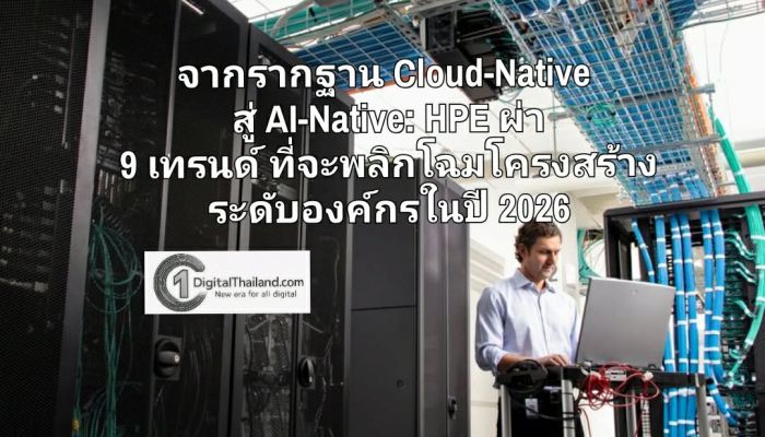 จากรากฐาน Cloud-Native สู่ AI-Native: HPE ผ่า 9 เทรนด์ ที่จะพลิกโฉมโครงสร้างระดับองค์กรในปี 2026