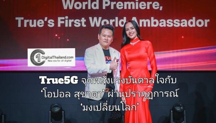 True5G ร่วมจุดพลังแรงบันดาลใจกับ ‘โอปอล สุชาตา’ ผ่านปรากฏการณ์ ‘มงเปลี่ยนโลก’