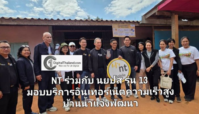 NT ร่วมกับ นยปส รุ่น 13 มอบบริการอินเทอร์เน็ตความเร็วสูง ร่วมเติมฝัน สร้างอนาคตชุมชนบ้านน้ำแจ้งพัฒนา