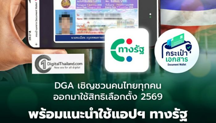 DGA เชิญชวนคนไทยทุกคนออกมาใช้สิทธิเลือกตั้ง 2569 พร้อมแนะนำแอปฯ ทางรัฐแสดงตัวตนเพื่อใช้สิทธิเลือกตั้งด้วยใบขับขี่ดิจิทัลได้