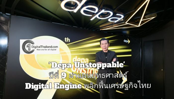 'Depa Unstoppable' ปีที่ 9 ผ่าแผนยุทธศาสตร์ Digital Engine พลิกฟื้นเศรษฐกิจไทย พร้อมยกระดับคนไทยทุกวัย เกษตรกรและ SME