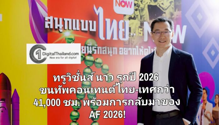 ทรูวิชั่นส์ นาว รุกปี 2026 ขนทัพคอนเทนต์ไทย-เทศกว่า 41,000 ชม. พร้อมการกลับมาของ AF 2026!
