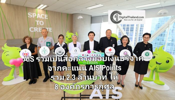 รวมพลังน้ำใจลูกค้า AIS ร่วมเป็นสื่อกลางมอบเงินบริจาค จากคะแนน AIS Points รวม 2.3 ล้านบาท ให้ 8 องค์กรการกุศล