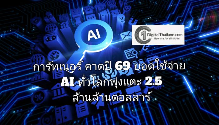 การ์ทเนอร์ คาดปี 69 ยอดใช้จ่าย AI ทั่วโลกพุ่งแตะ 2.5 ล้านล้านดอลลาร์