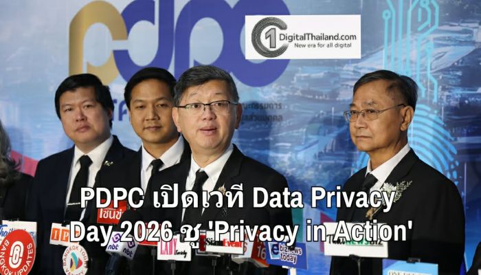 PDPC เปิดเวที Data Privacy Day 2026 ชู 'Privacy in Action' ยกระดับการคุ้มครองข้อมูลสู่การลงมือทำจริง หนุนเชื่อมั่นศก.ดิจิทัลไทย