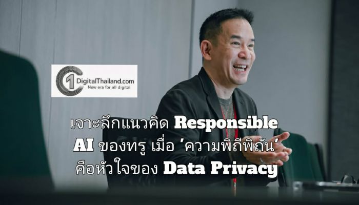 เจาะลึกแนวคิด Responsible AI ของทรู เมื่อ 'ความพิถีพิถัน' คือหัวใจของ Data Privacy 'AI เป็นเพียงเครื่องมือ แต่ความรับผิดชอบต้องเป็นของมนุษย์เสมอ'