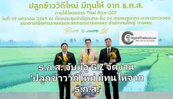 ธ.ก.ส. จับมือ GIZ จัดงาน 'ปลูกข้าววิถีใหม่ มีทุนให้จาก ธ.ก.ส.' เติมทุนเกษตรกรปรับแนวทางปลูกข้าวลดการปล่อยก๊าซเรือนกระจก