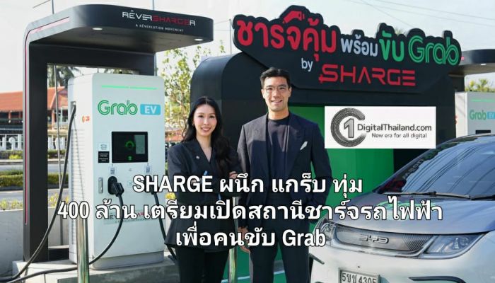SHARGE ผนึก แกร็บ ทุ่ม 400 ล้าน เตรียมเปิดสถานีชาร์จรถไฟฟ้าเพื่อคนขับ Grab นำร่องที่ สุวรรณภูมิ ดอนเมือง และพัทยา เล็งขยาย 40 แห่งใน 3 ปี