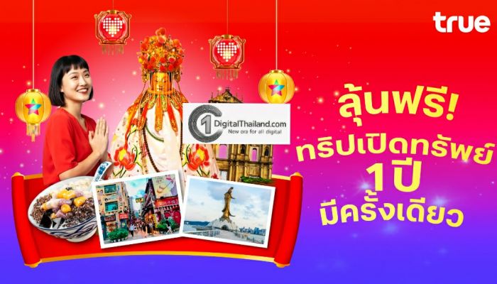 ทรู ดีแทค จัดใหญ่ ชวนลุ้นบินฟรีมาเก๊า ร่วมพิธีศักดิ์สิทธิ์ 'ยืมเงินเจ้าแม่กวนอิม' หนึ่งปีมีเพียงครั้งเดียว รับสิทธิ์ลุ้นฟรี 1 สิทธิ์ต่อเดือน