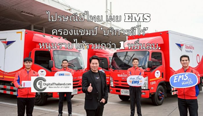 ไปรษณีย์ไทยเผย EMS ครองแชมป์ 'บริการฮีโร่' กวาดสัดส่วนรายได้ขนส่งสูงสุด หนุนรายได้รวมกว่า 1 หมื่นลบ.