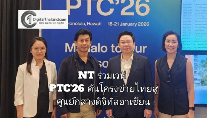 NT ร่วมเวที PTC’26 ดันโครงข่ายไทยสู่ศูนย์กลางดิจิทัลอาเซียน