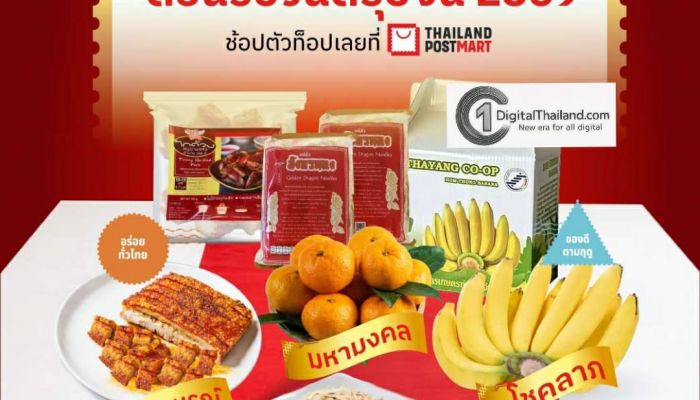 ไปรษณีย์ไทย ชวนช้อปต้อนรับตรุษจีน เสริมเฮงรับปีใหม่จีน ด้วยดีลพิเศษและส่วนลดสุดคุ้ม ลดทันที 15% ที่ ThailandPostMart