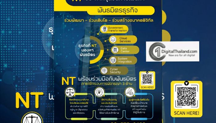 NT พร้อมเปิดรับพันธมิตรธุรกิจดิจิทัล ยึดหลักธรรมาภิบาลโปร่งใสและเสริมศักยภาพขององค์กรในภาพรวม