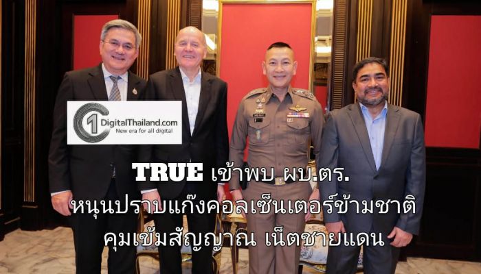TRUE เข้าพบ ผบ.ตร. หนุนปราบแก๊งคอลเซ็นเตอร์ข้ามชาติ คุมเข้มสัญญาณเน็ตชายแดน-ลงทะเบียนซิม พร้อม 'ทรูไซเบอร์เซฟ'