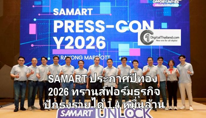 SAMART ประกาศปีทอง 2026 ทรานส์ฟอร์มธุรกิจ 'Unlock Unlimited Opportunities' ปักธงรายได้ 1.4 หมื่นล้าน 