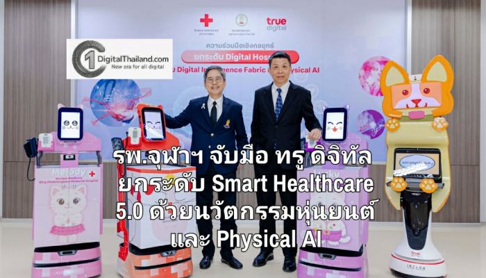 รพ.จุฬาฯ จับมือ ทรู ดิจิทัล ยกระดับ Smart Healthcare 5.0 ด้วยนวัตกรรมหุ่นยนต์ และ Physical AI