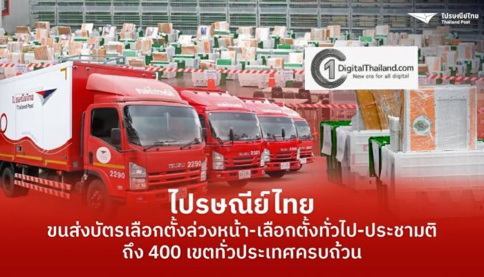 ไปรษณีย์ไทย ขนส่งบัตรเลือกตั้งฯ และบัตรออกเสียงประชามติ ถึง 400 เขตทั่วประเทศครบถ้วน ยันความพร้อมก่อนวันเลือกตั้งปี 2569
