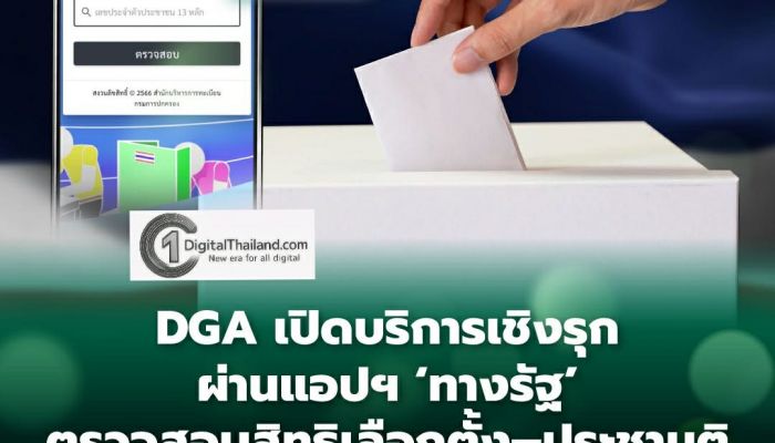 DGA เปิดบริการเชิงรุกผ่าน 'ทางรัฐ' ตรวจสอบสิทธิเลือกตั้ง–ประชามติ ครบจบในแอปเดียว