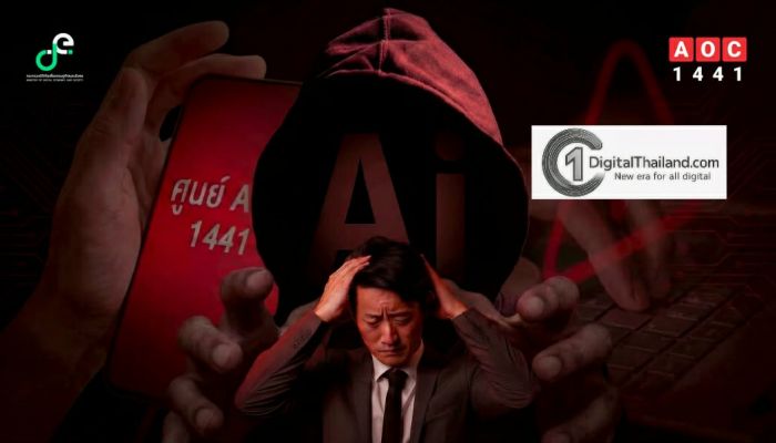 AOC 1441 เตือนภัยปี 69 คนวัยทำงานเสี่ยงสุด กลโกงโจรออนไลน์ ใช้ AI ปลอมหน้าคนรู้จัก-QR Code ปลอมดูดเงิน