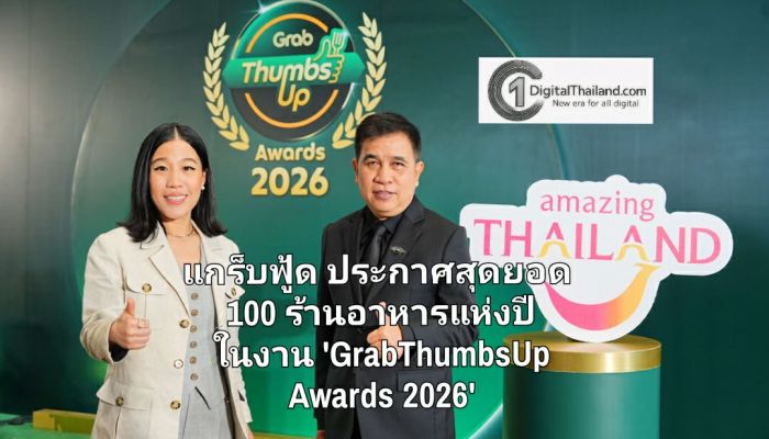 แกร็บฟู้ด ประกาศสุดยอด 100 ร้านอาหารแห่งปี ผนึก ททท. ชูอัตลักษณ์อาหารขับเคลื่อนท่องเที่ยวไทย ในงาน 'GrabThumbsUp Awards 2026'