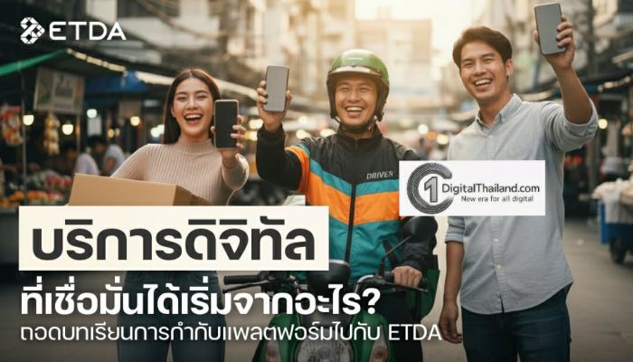 บริการดิจิทัลที่เชื่อมั่นได้ เริ่มจากอะไร? ถอดบทเรียนการกำกับแพลตฟอร์มไปกับ ETDA