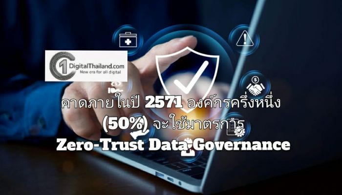 คาดภายในปี 2571 องค์กรครึ่งหนึ่ง (50%) จะใช้มาตรการ Zero-Trust Data Governance รับมือการเพิ่มขึ้นของข้อมูล AI ที่ไม่ถูกตรวจสอบ